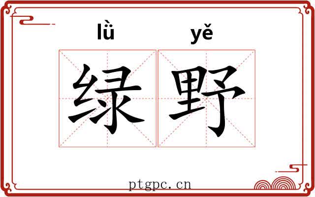 绿野 绿野