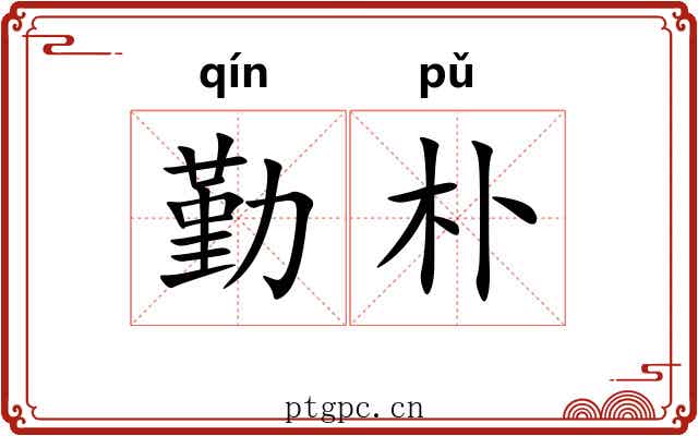 勤朴