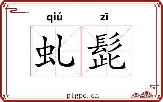 虬髭