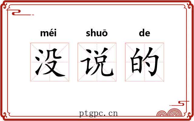 没说的 没说的