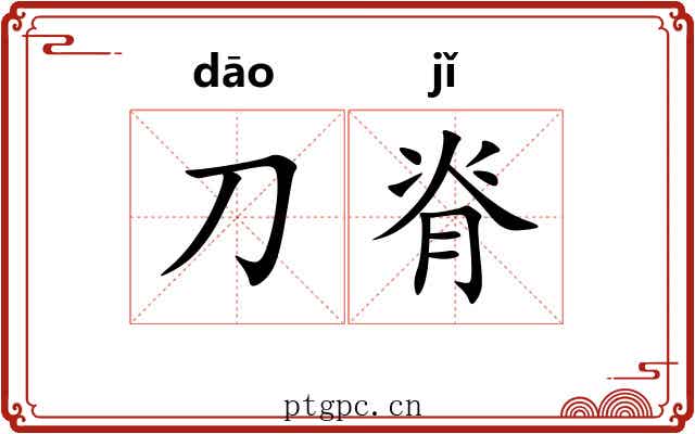 刀脊