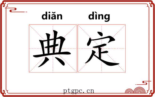 典定 典定