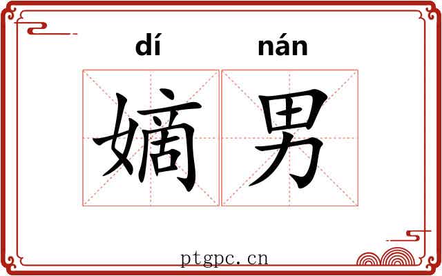 嫡男