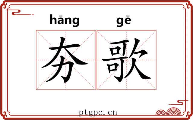 夯歌