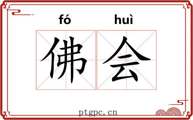 佛会 佛会