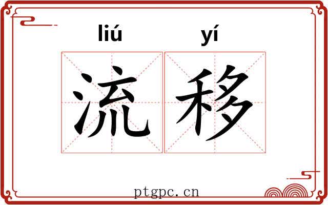流移