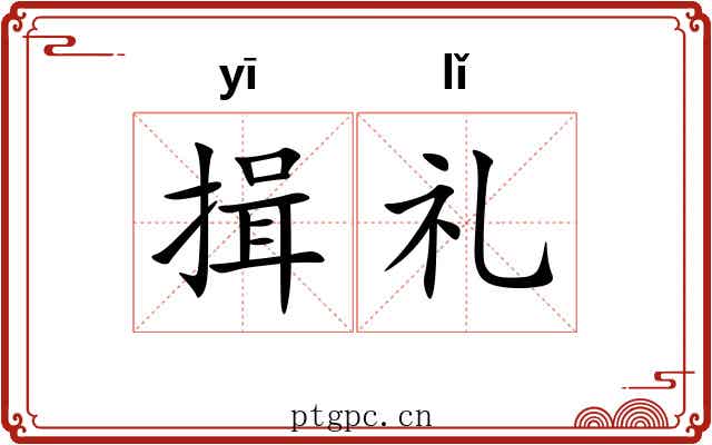 揖礼