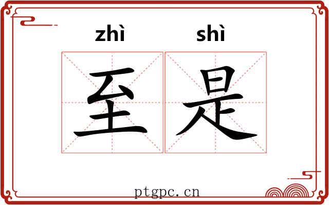 至是 至是