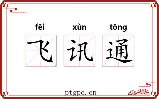 飞讯通 飞讯通