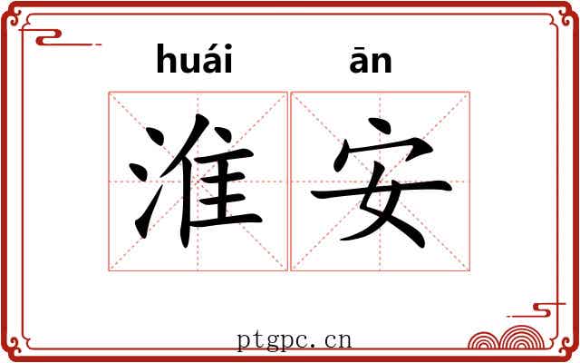 淮安