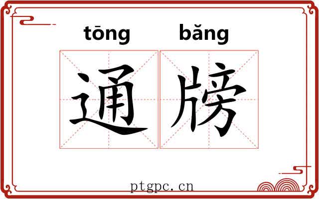 通牓 通牓