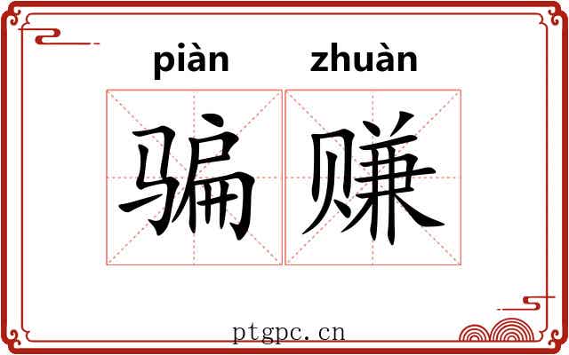 骗赚