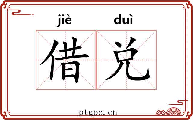 借兑