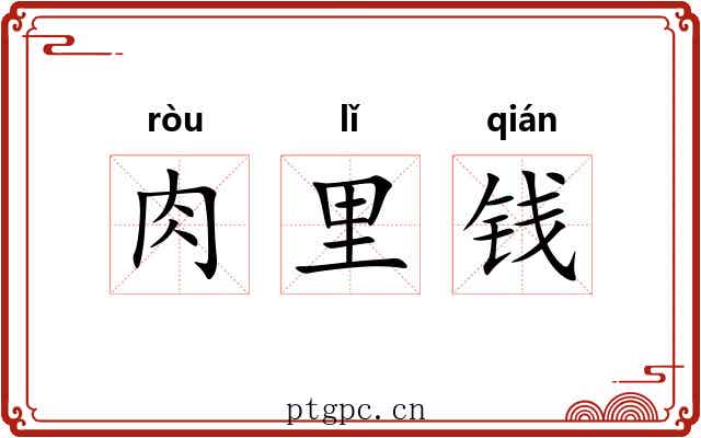 肉里钱 肉里钱