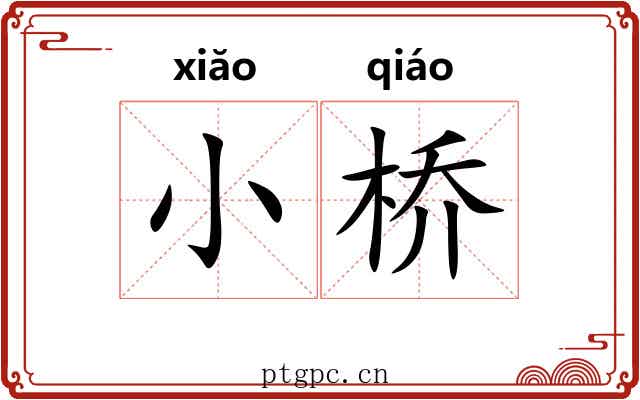 小桥