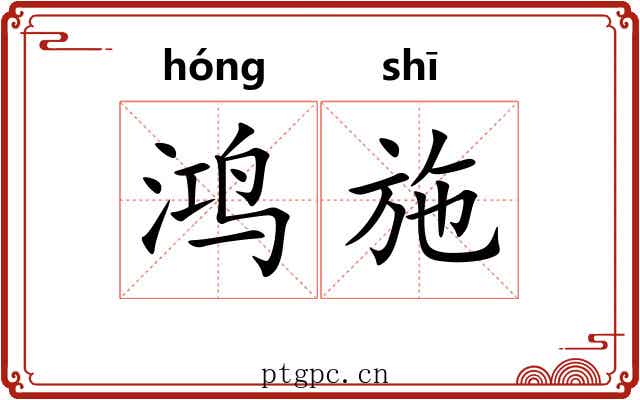 鸿施