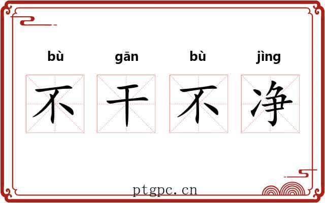 不干不净