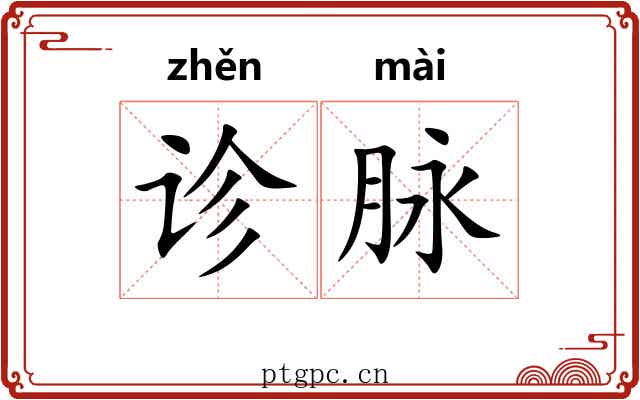 诊脉 诊脉