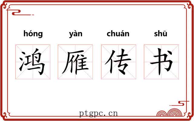 鸿雁传书