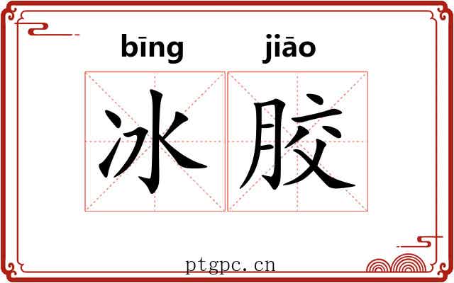 冰胶 冰胶