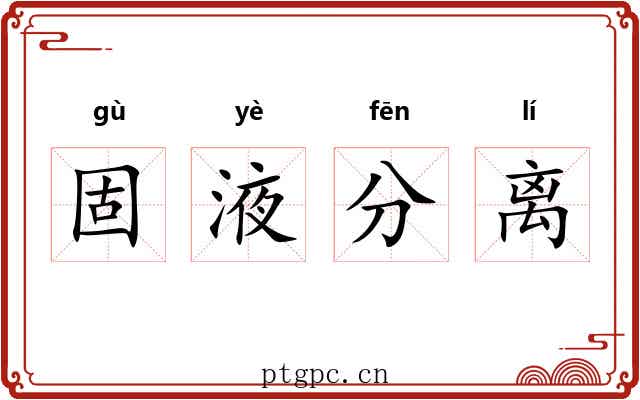 固液分离 固液分离