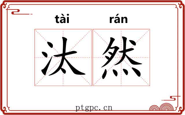 汰然