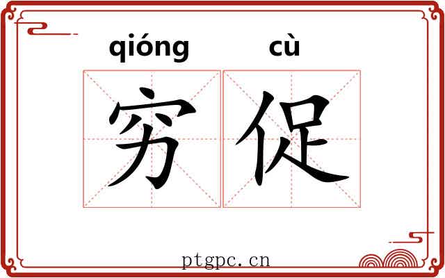 穷促