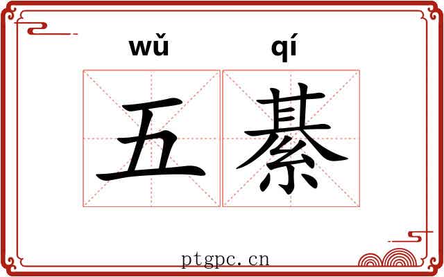 五綦 五綦