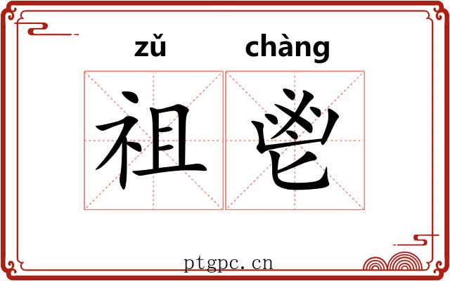 祖鬯