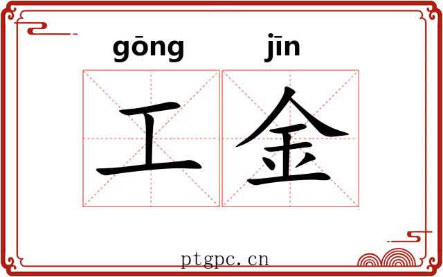 工金