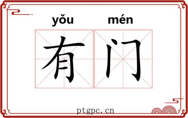 有门 有门