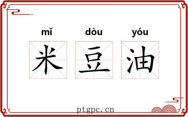 米豆油