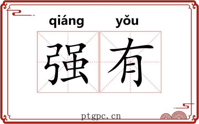 强有