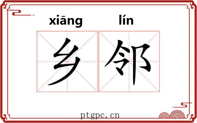 乡邻