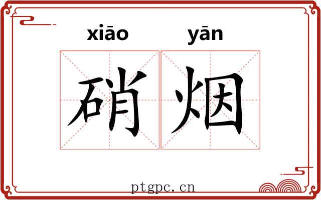 硝烟