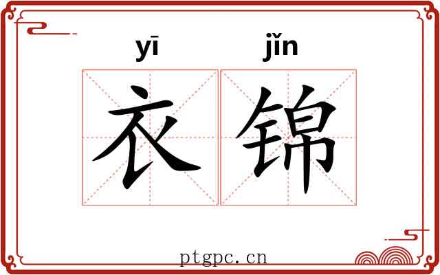 衣锦