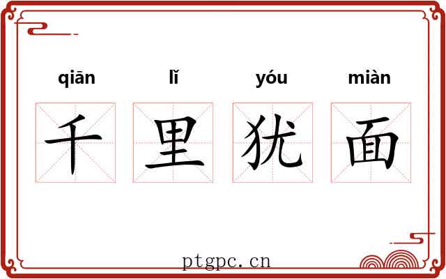 千里犹面 千里犹面