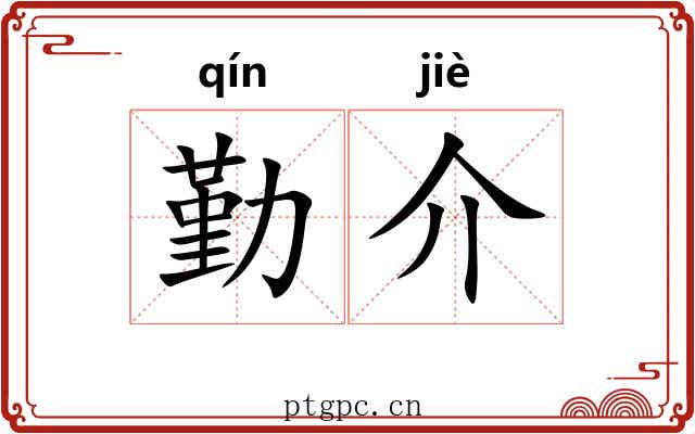 勤介 勤介