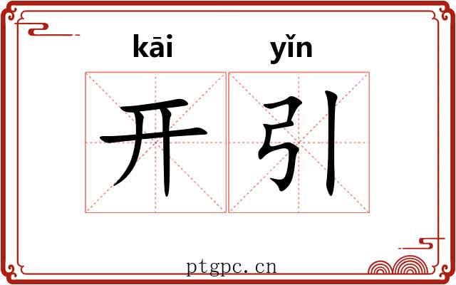 开引