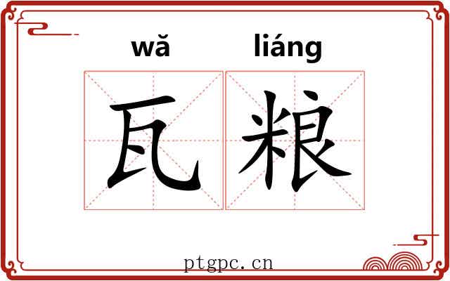 瓦粮