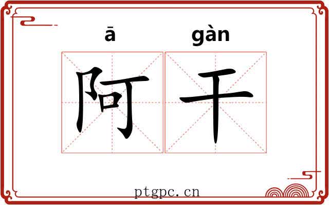 阿干 阿干