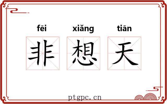 非想天 非想天