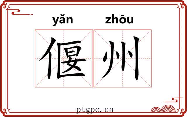 偃州