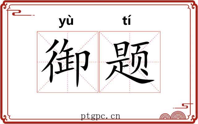 御题