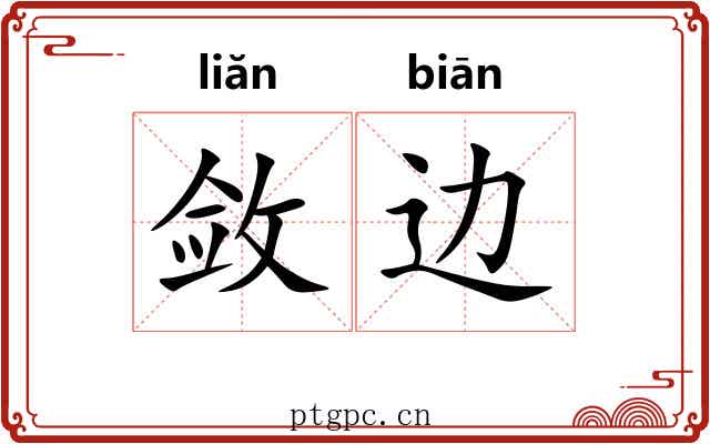 敛边 敛边