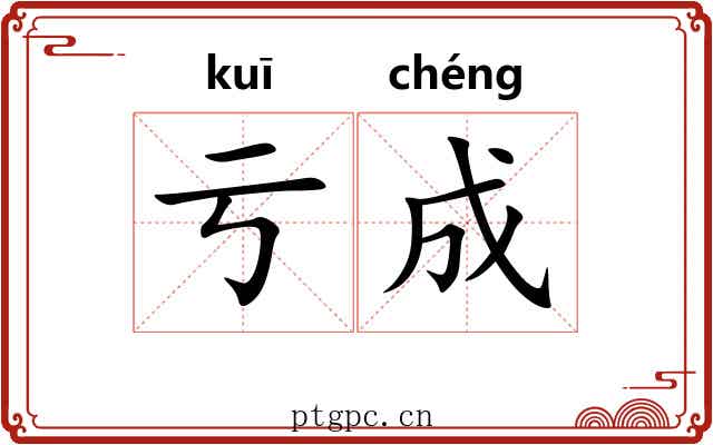 亏成 亏成
