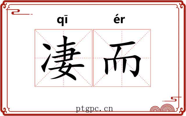凄而