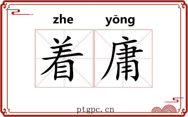 着庸