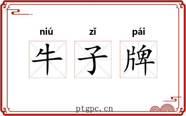 牛子牌 牛子牌