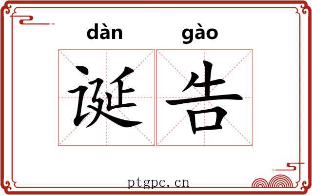 诞告